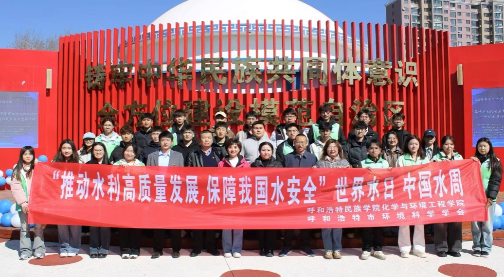 化學(xué)與環(huán)境工程學(xué)院與內(nèi)蒙古自治區(qū)環(huán)境科學(xué)學(xué)會(huì)等多家單位聯(lián)合開展“一滴水的旅程”——中國(guó)水周科普活動(dòng)