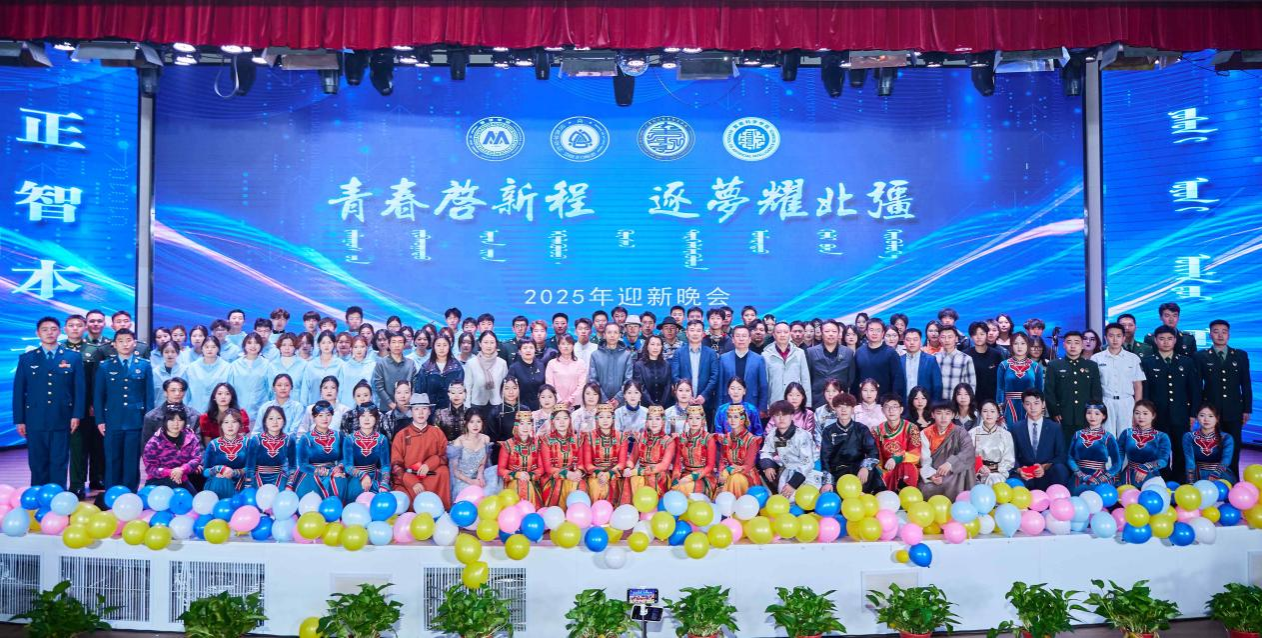 管理學院、民族學學院、計算機與信息技術學院、智能科學學院 聯合舉辦“青春啟新程 逐夢耀北疆”2025年迎新晚會