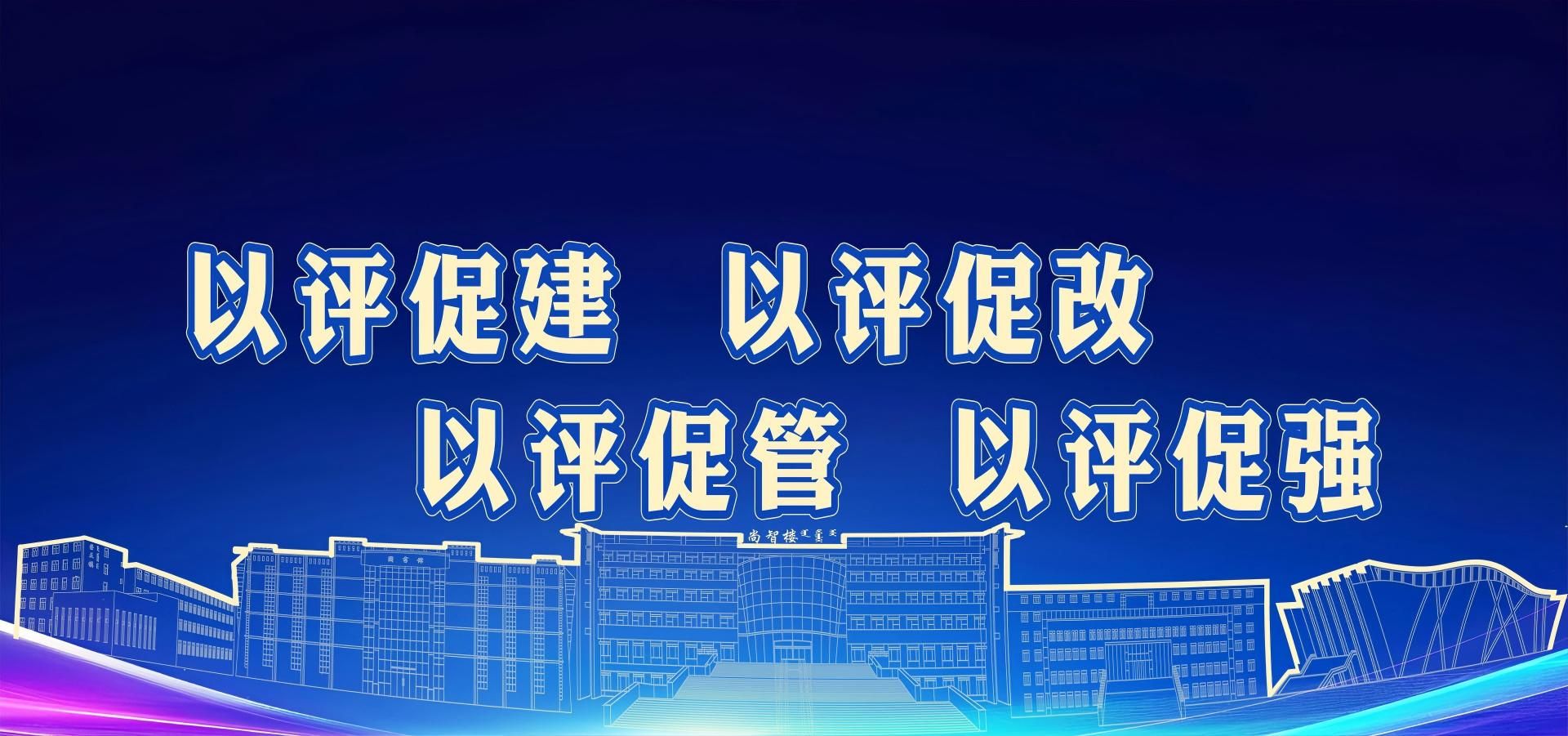 以評促建 以評促改 以評促管 以評促強(qiáng)