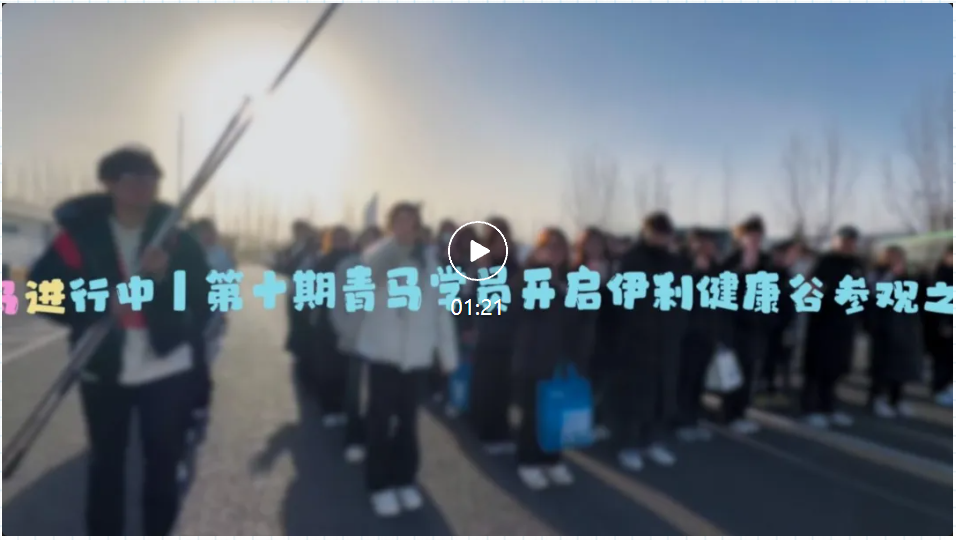 走進(jìn)伊利健康谷丨我校第十期青馬學(xué)員的研學(xué)新體驗(yàn)