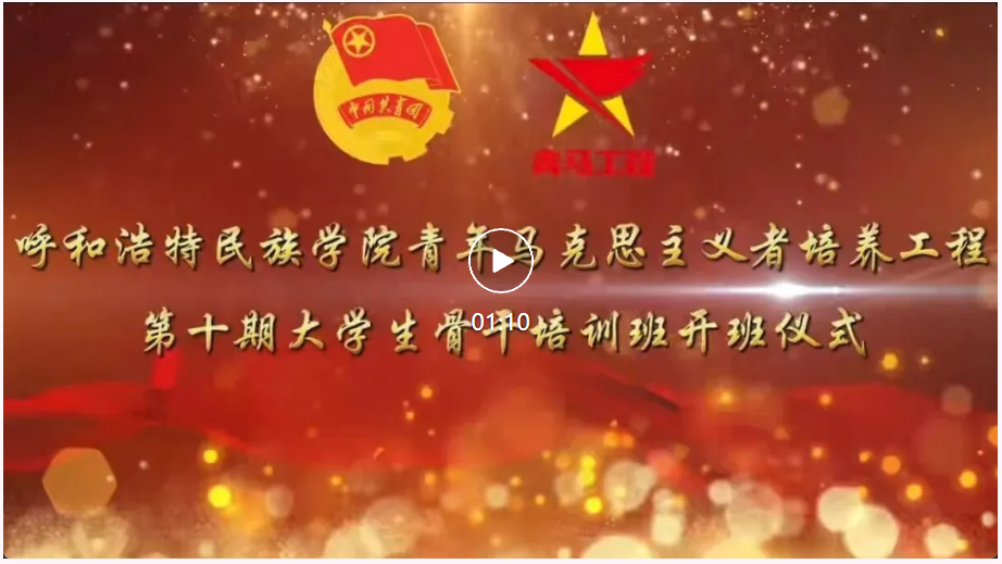 我校青年馬克思主義者培養(yǎng)工程第十期大學(xué)生骨干培訓(xùn)班開班儀式暨開班第一講順利舉行