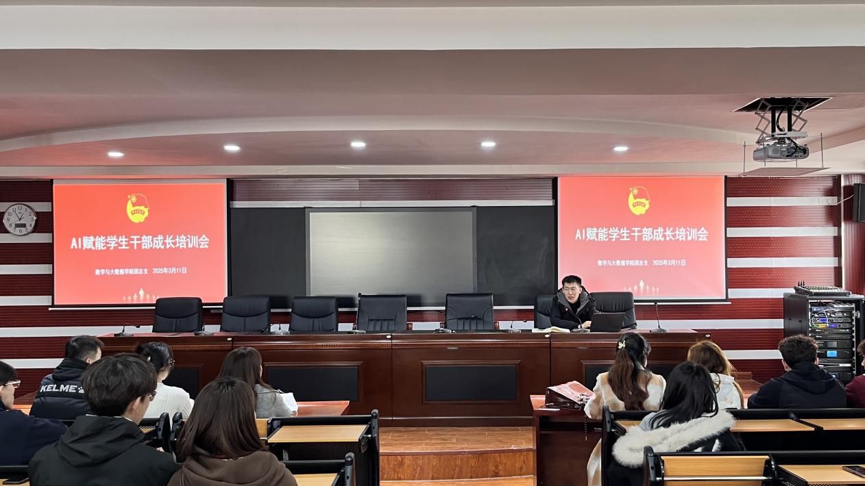 數(shù)學(xué)與大數(shù)據(jù)學(xué)院團(tuán)總支開展AI賦能學(xué)生干部成長(zhǎng)培訓(xùn)會(huì)