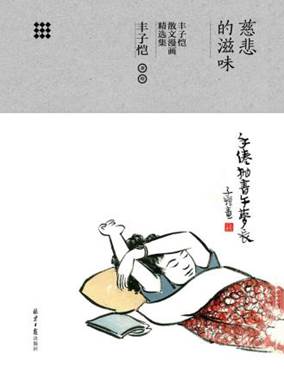 說明: C:/Users/zy/Desktop/export (58)/11699015_慈悲的滋味:豐子愷散文漫畫精選集/11699015_1536x2048.jpg11699015_1536x2048