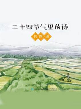 說明: C:/Users/zy/Desktop/export (60)/11770313_二十四節(jié)氣里的詩(共4冊)/11770313_1536x2048.jpg11770313_1536x2048