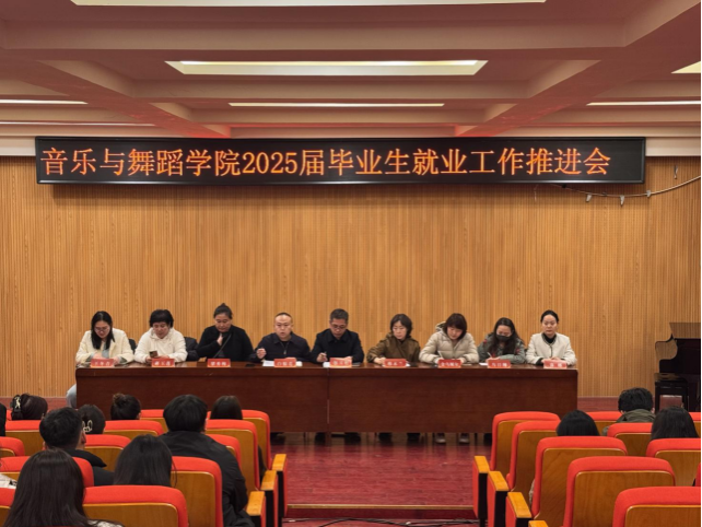 音樂(lè)與舞蹈學(xué)院召開(kāi)2025屆畢業(yè)生就業(yè)工作推進(jìn)會(huì)