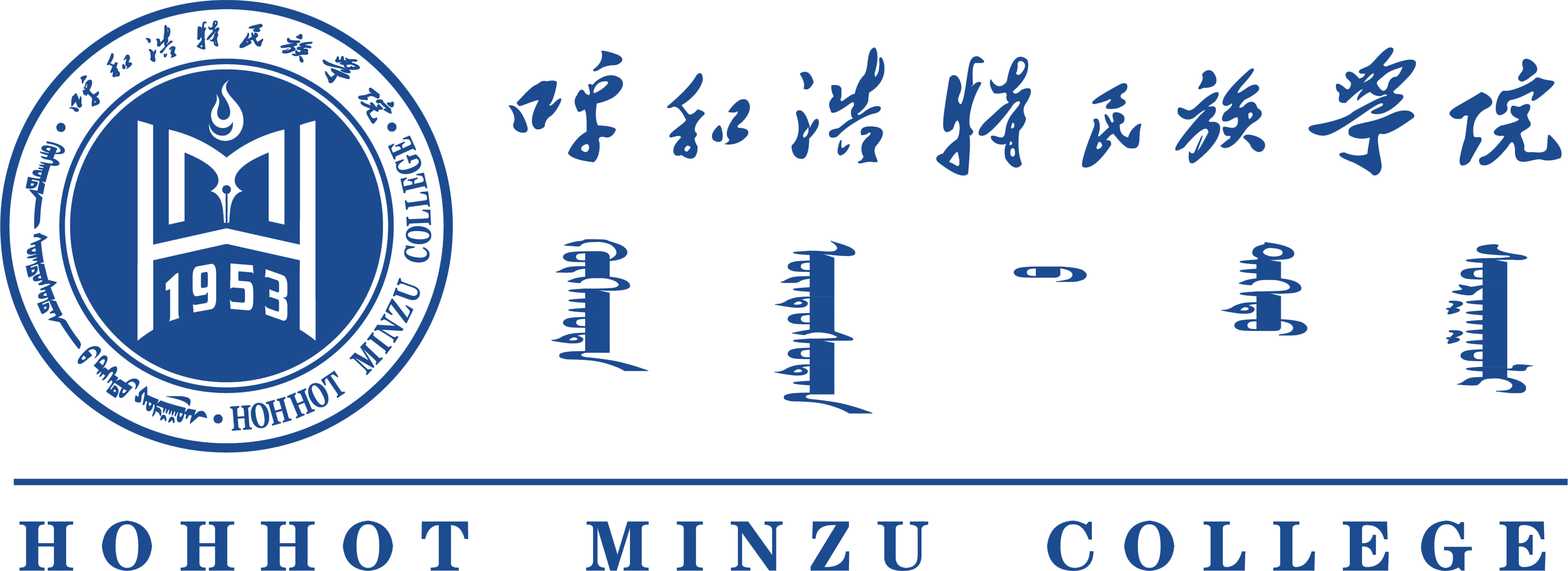 呼和浩特民族學院