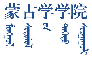 蒙古學學院