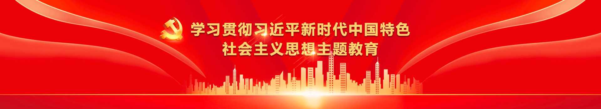 學習貫徹習近平新時代中國特色社會主義思想主題教育